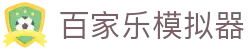 百家乐模拟器-(中国)百家乐模拟器广州爱生活爱汽车科技有限公司欢迎您